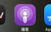 使用苹果手机的 播客 podcast 导入音乐电台