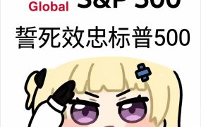今天亏19w，算亏得多的还是少的？