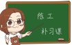 陈一发儿 - 陈工补习课045