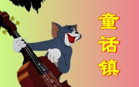 猫和老鼠 - 这才是《童话镇》原版MV！