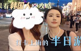 新来的小助理带着死宅博主按照韩国人攻略打卡上海的一天🤔