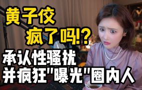 【陈一发儿】最近台湾娱乐圈的大地震，黄子佼相关事件