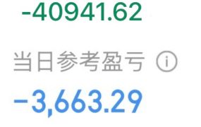 真是东边日出西边雨，说是没亏还在亏。